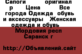 Сапоги ADIDAS, оригинал, р.36 › Цена ­ 500 - Все города Одежда, обувь и аксессуары » Женская одежда и обувь   . Мордовия респ.,Саранск г.